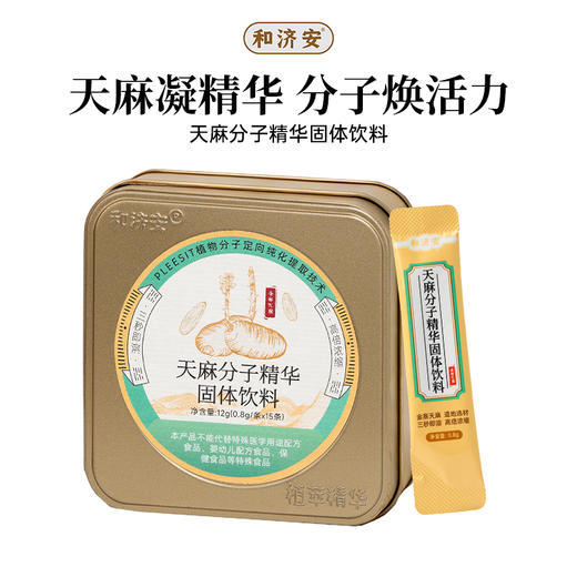 和济安天麻分子精华固体饮料 甄选地道原材料 口感清爽顺滑 即冲即饮 15条/盒 商品图2