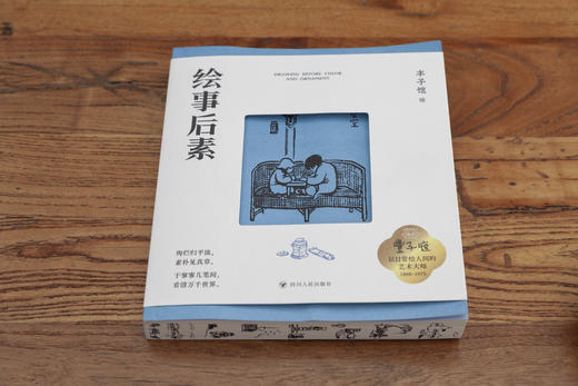 【刷边版】丰子恺：绘事后素（收录400余张极致简练的黑白漫画珍作） 商品图1