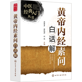 黄帝内经素问白话解