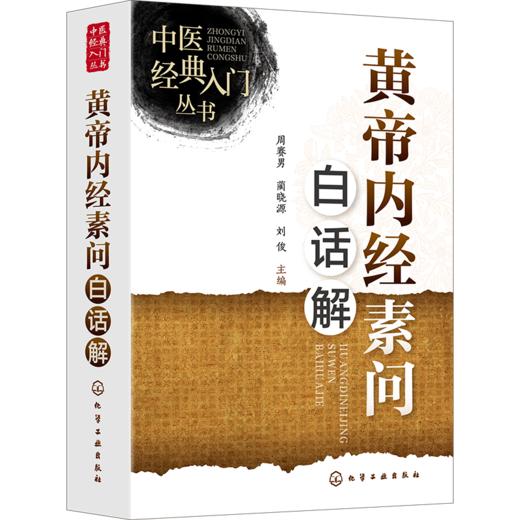 黄帝内经素问白话解 商品图0