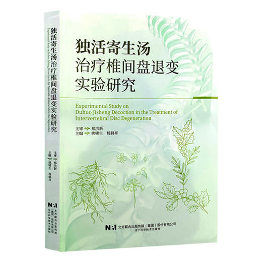 独活寄生汤治疗椎间盘退变实验研究 姚啸生 杨鸫祥 为临床等从事中医药治疗IDD的临床及实验研究提供参考 辽宁科学技术出版社 商品图1