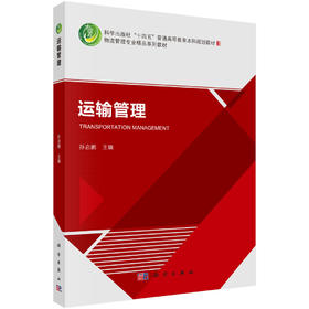运输管理 孙启鹏 科学出版社 9787030845085