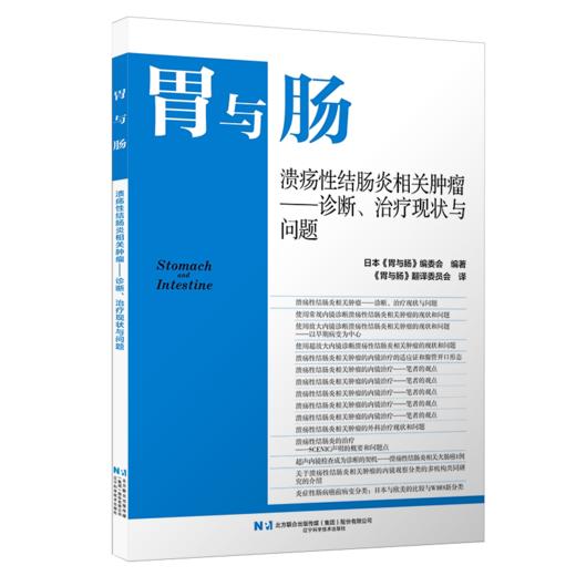 溃疡性结肠炎相关肿瘤——诊断、治疗现状与问题 胃与肠 日本《胃与肠》编委会编著 《胃与肠》翻译委员会译 辽宁科学技术出版社 商品图1