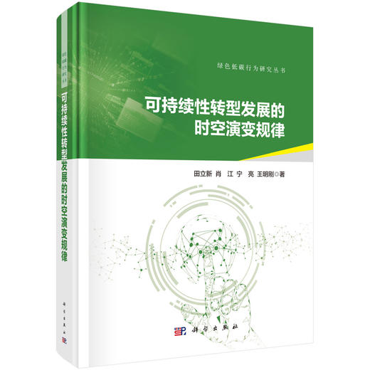 可持续性转型发展的时空演变规律 商品图0