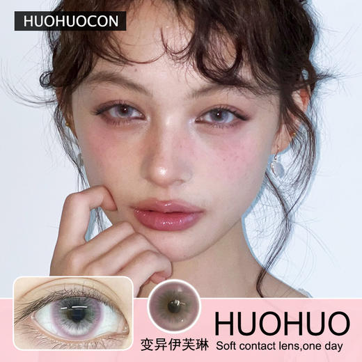 Huohuocon日抛隐形眼镜 变异伊芙琳   1盒/10片 商品图0