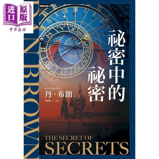 预售 【中商原版】秘密中的秘密 港台原版 丹布朗 时报出版 商品图1