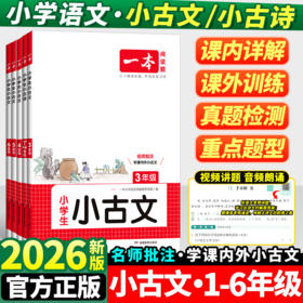 2026一本小古文小学阅读与训练语文必背古诗文小古文一本通人教版