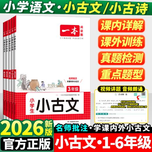 2026一本小古文小学阅读与训练语文必背古诗文小古文一本通人教版 商品图0