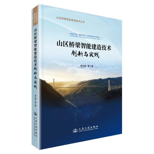 山区桥梁智能建造技术创新与实践 商品图2
