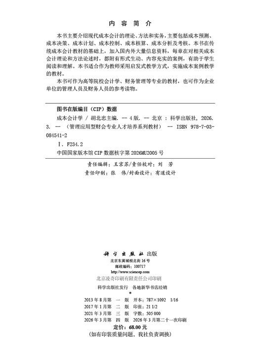 成本会计学（第四版） 商品图2