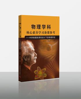 物理学科核心素养学习备课参考——中学物理新课程设计下的物理学史
