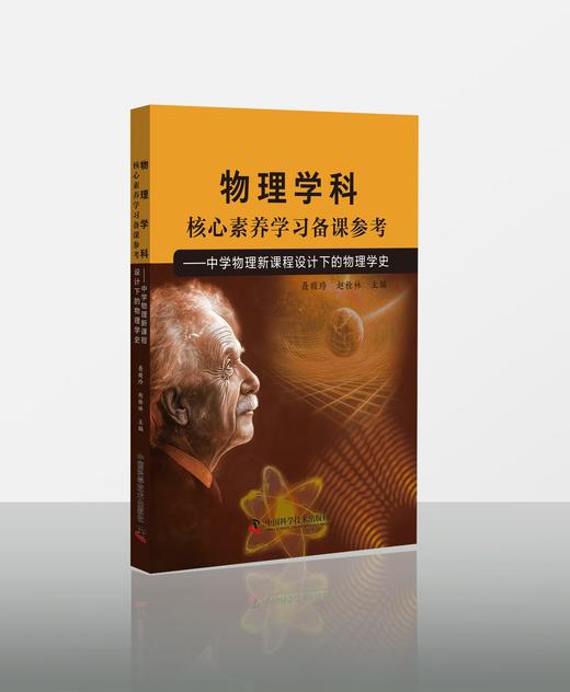 物理学科核心素养学习备课参考——中学物理新课程设计下的物理学史 商品图0