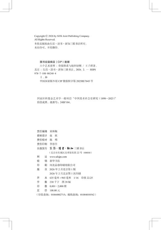 六个艺术世界：价值体系与组织原则 商品图4