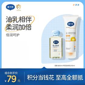 戴可思【油乳相伴组合】润肤油80ml+特润身体乳100ml油乳相伴柔润加倍
♥