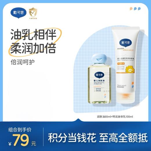 戴可思【油乳相伴组合】润肤油80ml+特润身体乳100ml油乳相伴柔润加倍
♥ 商品图0