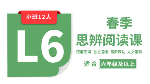 【插班6节】2026春季-L6思辨阅读直播课（小班） 商品图0