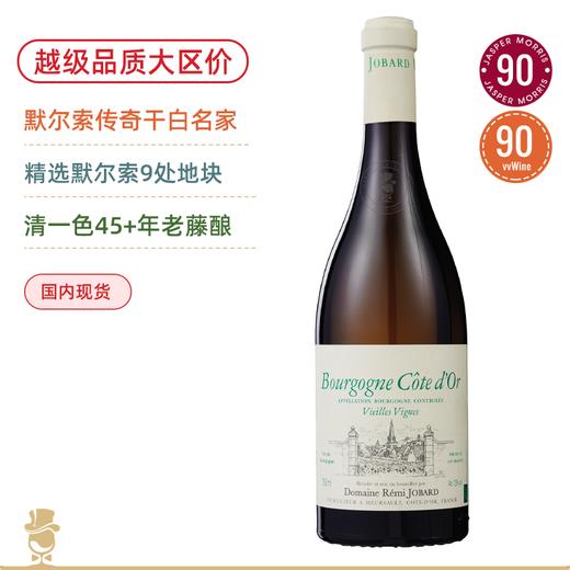 默尔索40+年老藤！雷米悦巴酒庄勃艮第金丘老藤白葡萄酒 Remi Jobard Bourgogne Cote d’Or Blanc Vielles Vignes 2022 商品图0