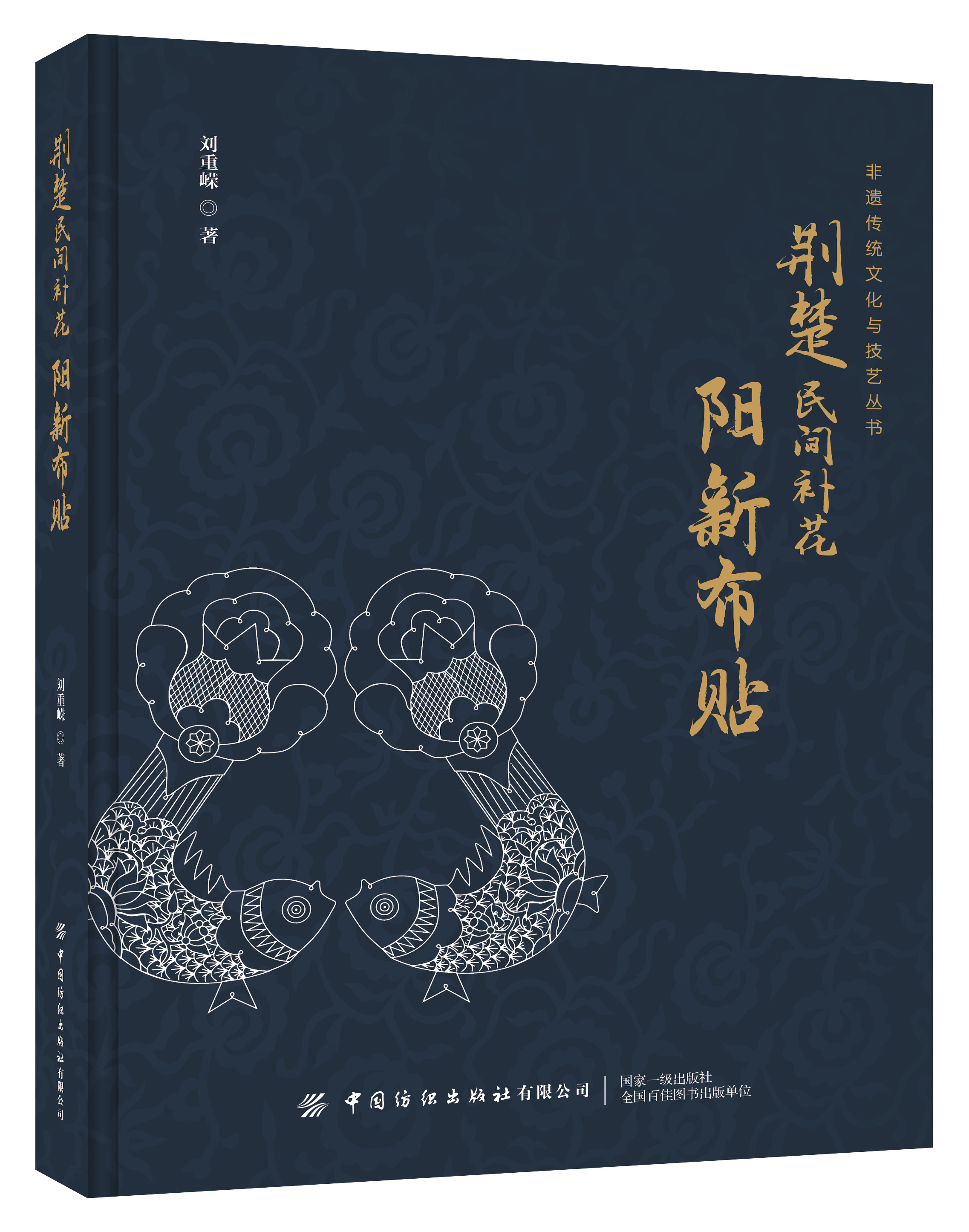 荆楚民间补花——阳新布贴