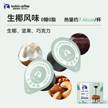 瑞幸咖啡0糖0脂浓缩咖啡液 大容量生椰风味 美式速溶黑咖啡18ml*32颗 /水饮冲调 /咖啡 /咖啡液 商品图6