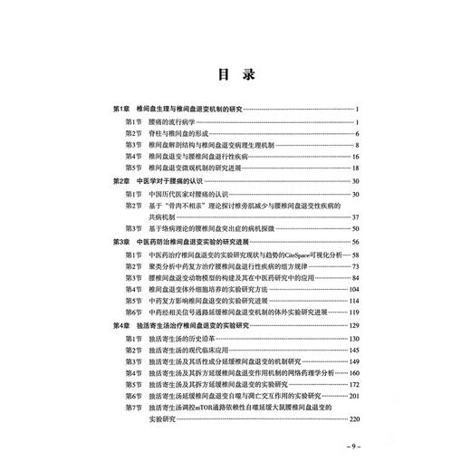 独活寄生汤治疗椎间盘退变实验研究 姚啸生 杨鸫祥 为临床等从事中医药治疗IDD的临床及实验研究提供参考 辽宁科学技术出版社 商品图3
