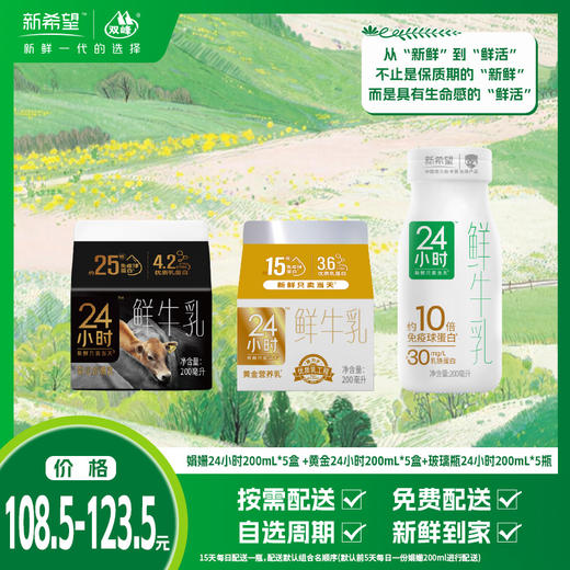 【组合】24小时成长陪伴日记-娟姗24小时200ml*5盒 + 黄金24小时200ml*5盒 + 巴氏玻璃瓶24小时200ml*5瓶 商品图0