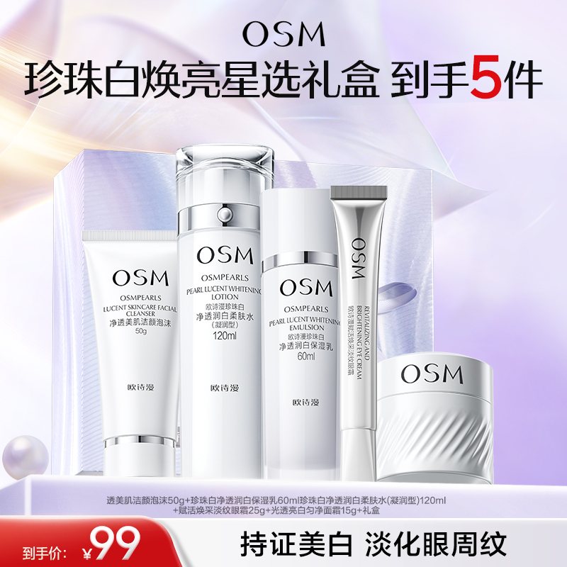 【臻选礼盒】珍珠白焕亮星选礼盒（洁面50g+水120ml+乳60ml+眼霜25g+面霜15g）