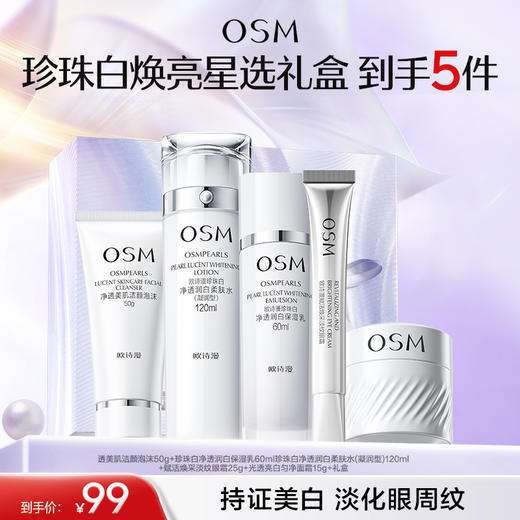 【臻选礼盒】珍珠白焕亮星选礼盒（洁面50g+水120ml+乳60ml+眼霜25g+面霜15g） 商品图0