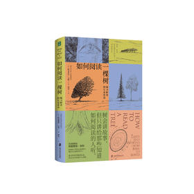《如何阅读一棵树：探寻树木的生命密语》