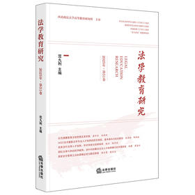 法学教育研究（2025年·第51卷） 范九利主编  法律出版社