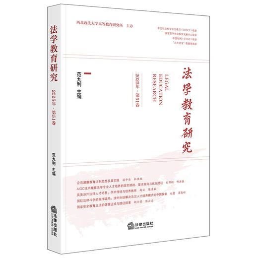 法学教育研究（2025年·第51卷） 范九利主编  法律出版社 商品图0