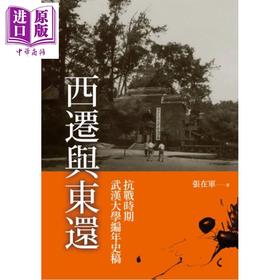 预售 【中商原版】西迁与东还 抗战时期武汉大学编年史稿 港台原版 张在军 秀威资讯