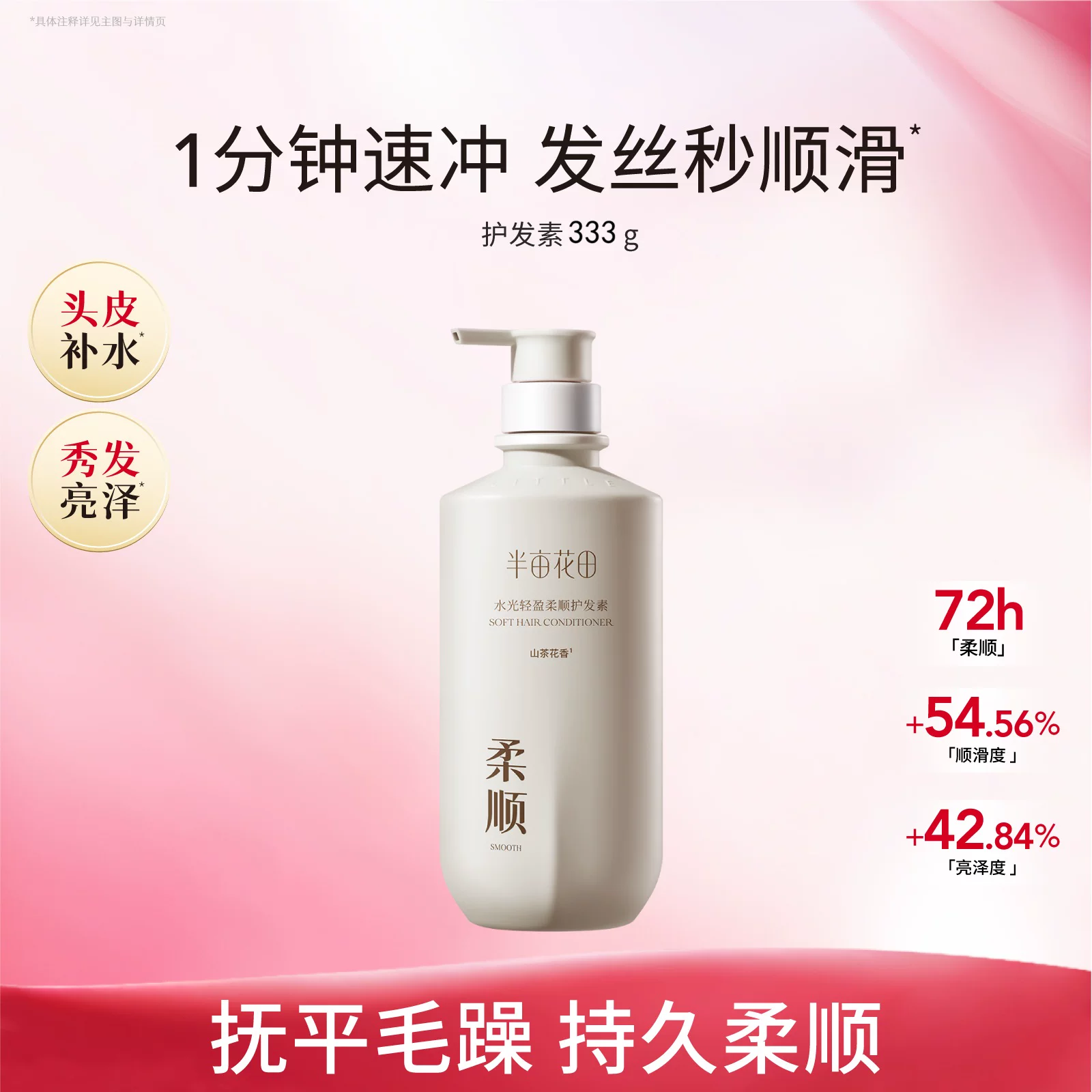 【99元任选3件】半亩花田水光轻盈柔顺护发素333g