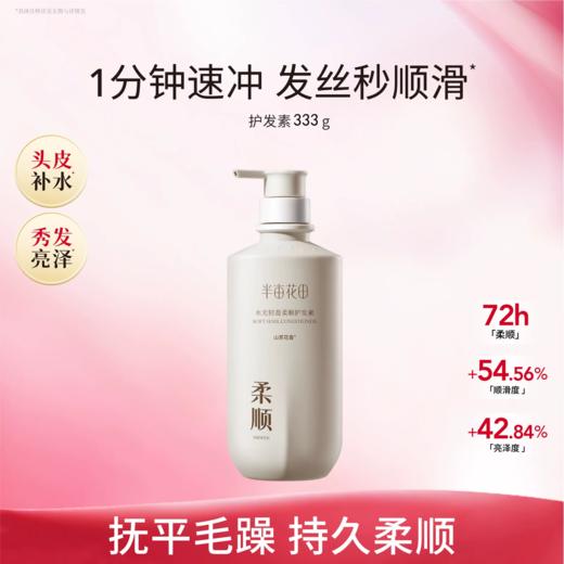 【99元任选3件】半亩花田水光轻盈柔顺护发素333g 商品图0
