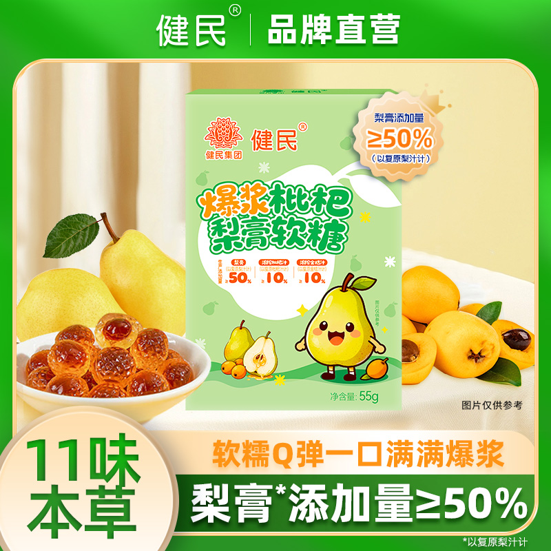 健民经典风味爆浆枇杷梨膏清润爽口软糖Q弹软糯老少皆宜家中常备