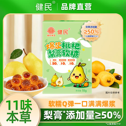 健民经典风味爆浆枇杷梨膏清润爽口软糖Q弹软糯老少皆宜家中常备 商品图0