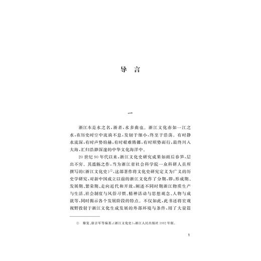 浙江文化简史/浙江简史丛书/汤敏 范玉亮 著/浙江大学出版社 商品图1