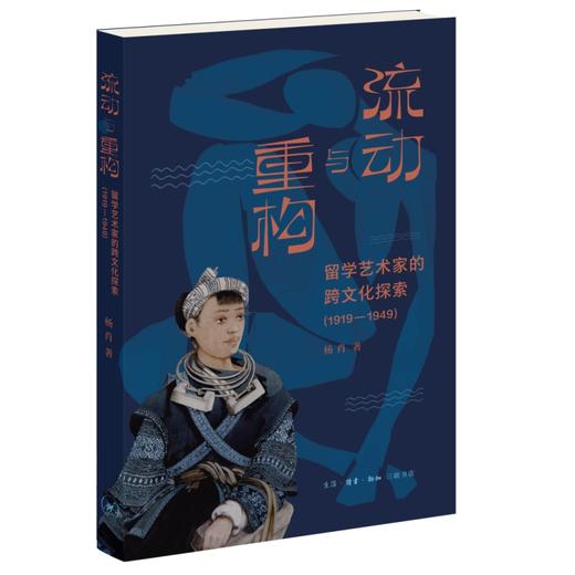 流动与重构：留学艺术家的跨文化探索（1919—1949） 商品图3