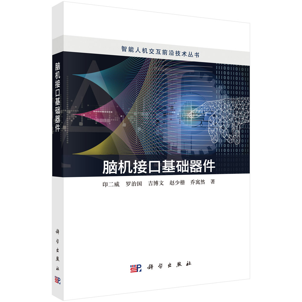 脑机接口基础器件