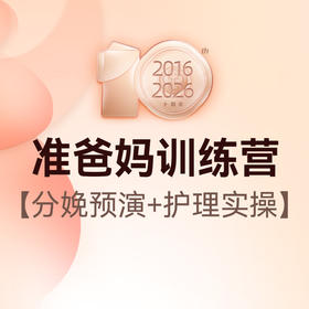 准爸妈全能训练营