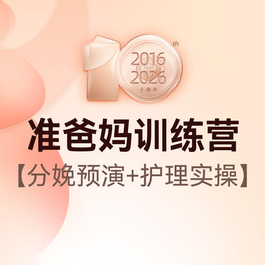 准爸妈全能训练营 商品图0