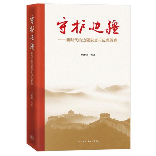 守护边疆：新时代的边疆安全与应急管理 商品图1