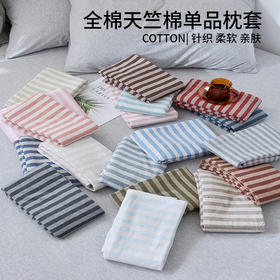 日式无印全棉针织棉枕头套良品简约条纹纯棉单人天竺棉枕套一对
