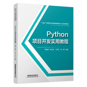 328504Python项目开发实用教程