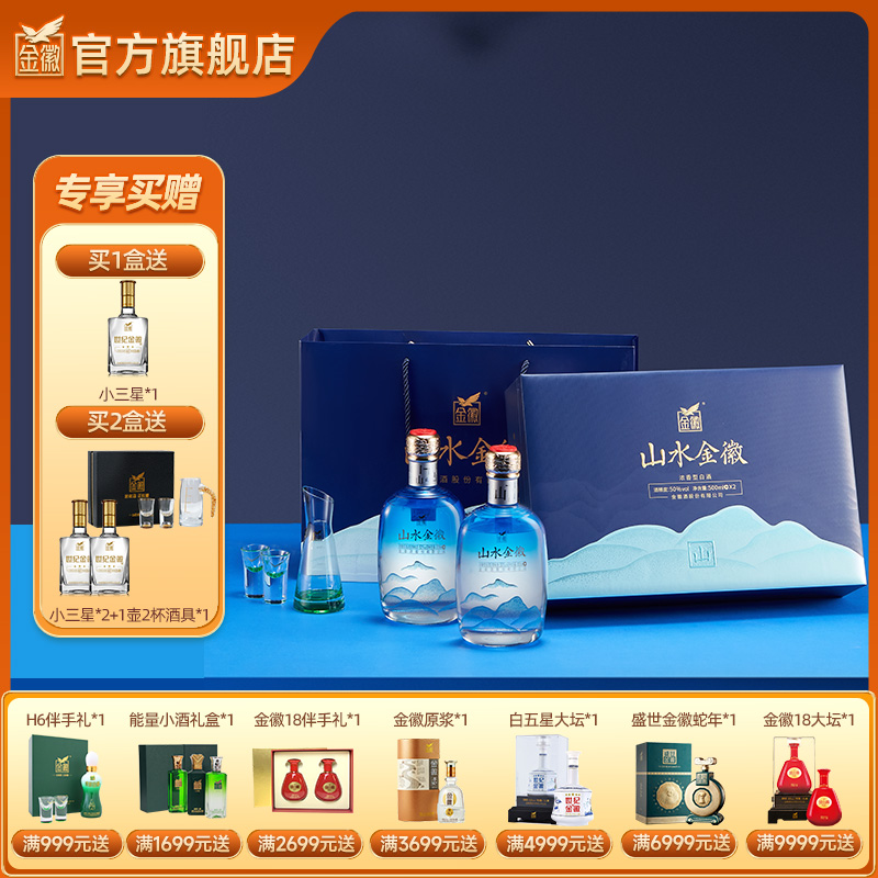 【山双瓶礼盒】金徽酒 50度山水金徽·山  白酒礼盒