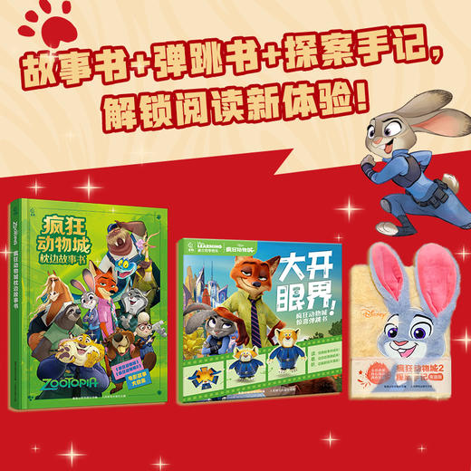 【童趣】疯狂动物城2珍藏版狂欢礼盒尼克版/朱迪版 商品图2