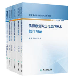 全6册 残疾康复评定与治疗+假肢矫形+盆底康复评定与治疗+导师带我上临床+神经康复评定与治疗技术操作规范 康复技术规范化培训系列教材