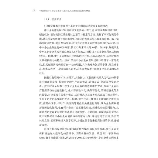 平台赋能对中小企业数字化能力及其创新绩效的影响研究/廖雅雅 著/浙江大学出版社 商品图2