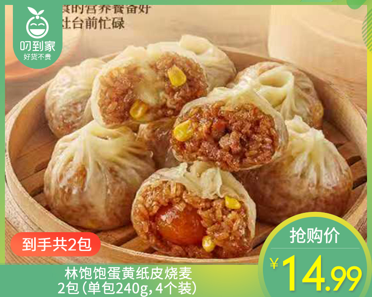 【到手2包】林饱饱蛋黄纸皮烧麦/2包（单包240g，4个装）