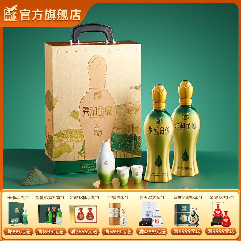 【H9双瓶礼盒】金徽酒 50度柔和H9礼盒 浓香型白酒