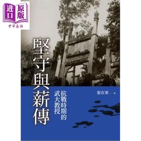 预售 【中商原版】坚守与薪传 抗战时期的武大教授 港台原版 张在军 新锐文创